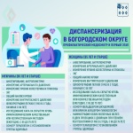 Диспансеризация в Богородском округе